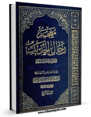 امكان دسترسی به كتاب معجم رجال الحدیث و تفصیل طبقات الرواه جلد 4 اثر آیت الله سید ابوالقاسم خوئی فراهم شد.