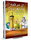 كتاب موبایل از مرثیه تا تعزیه: بررسی هایی درباره چگونگی شکل گیری تعزیه و تجزیه و تحلیل نسخه های آن به همراه نمونه هایی از اشعار... اثر غلامرضا گلی زواره انتشار یافت.