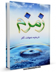 نسخه دیجیتال كتاب زمزم : تاریخچه ، تحولات و آثار اثر محمد تقی رهبر با ویژگیهای سودمند انتشار یافت.
