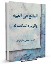 امكان دسترسی به كتاب الكترونیك المقنع فی الغیبه و الزیاره المکمله له  اثر علی بن الحسین شریف مرتضی ( سید مرتضی ) فراهم شد.