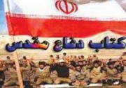هشت عنوان کتاب دفاع مقدس رونمایی شد
