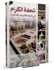 كتاب الكترونیك تحفه الکرام فی تاریخ مکه و بیت الله الحرام اثر محمد مهدی بحرالعلوم در دسترس محققان قرار گرفت.