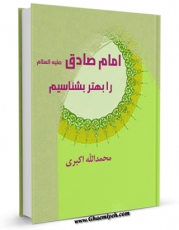 نسخه تمام متن (full text) كتاب امام صادق علیه السلام را بهتر بشناسیم اثر محمد الله اکبری در دسترس محققان قرار گرفت.