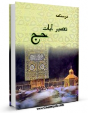 تولید و انتشار نسخه دیجیتالی کتاب درسنامه تفسیر آیات حج اثر معاونت امور روحانیون کمیته اسرار و معارف حج با لینک دانلود منتشر شد