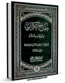 نسخه دیجیتال كتاب مفتاح الکرامه فی شرح قواعد العلامه (ط - القدیمه) جلد 11 اثر سید جواد بن محمد حسینی عاملی با ویژگیهای سودمند انتشار یافت.