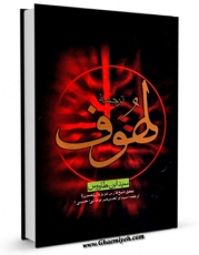 EBOOK كتاب ترجمه لهوف اثر سید رضی الدین علی بن موسی بن طاووس ابن طاووس ( معروف )  ( صاحب اقبال ، کشف المحجه ، لهوف ، مهج الدعوات و... ) در انواع فرمتها پركاربرد در فضای مجازی منتشر شد.
