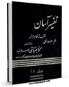 متن كامل كتاب تفسیر آسان جلد 18 اثر محمد جواد نجفی بر روی سایت مرکز قائمیه قرار گرفت.