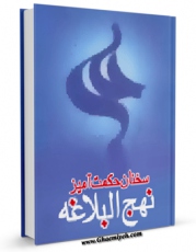 نسخه دیجیتال كتاب سخنان حکمت آمیز نهج البلاغه اثر جمعی از راویان با ویژگیهای سودمند انتشار یافت.