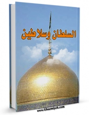 نسخه دیجیتال كتاب السلطان و سلاطین  اثر احمد ماهوان با ویژگیهای سودمند انتشار یافت.