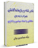 متن كامل كتاب نادرشاه و بازماندگانش ، همراه با نامه های سلطنتی و اسناد سیاسی و اداری اثر عبدالحسین نوائی بر روی سایت مرکز قائمیه قرار گرفت.