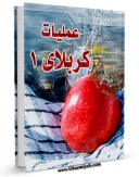 تولید نسخه دیجیتالی کتاب عملیات کربلای 1 اثر مرکز مطالعات و تحقیقات سپاه به همراه لینک دانلود