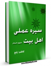 نسخه تمام متن (full text) كتاب حضرت امام علی ابن موسی الرضا علیه السلام اثر کاظم ارفع در دسترس محققان قرار گرفت.