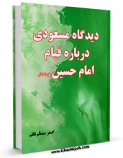 نسخه الكترونیكی و دیجیتال كتاب دیدگاه مسعودی درباره ی قیام امام حسین علیه السلام  اثر اصغر منتظرقائم تولید شد.