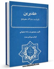 متن كامل كتاب خلد برین اثر محمد یوسف واله اصفهانی بر روی سایت مرکز قائمیه قرار گرفت.