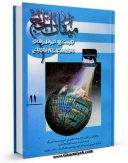 EBOOK كتاب دو فصلنامه « میقات الحج » جلد 11 اثر محمد محمدی ری شهری در انواع فرمتها پركاربرد در فضای مجازی منتشر شد.