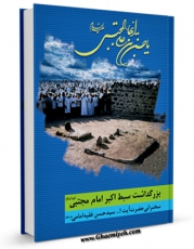 تولید نسخه دیجیتالی کتاب شهادت امام حسن مجتبی ( علیه السلام ) اثر حسن فقیه امامی به همراه لینک دانلود
