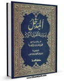 نسخه دیجیتال كتاب المدخل لدراسه القرآن الکریم اثر محمد بن محمد ابوشهبه با ویژگیهای سودمند انتشار یافت.