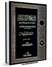 امكان دسترسی به كتاب تاریخ الاسلام و وفیات المشاهیر و الاعلام جلد 41 اثر محمد بن احمد ذهبی فراهم شد.