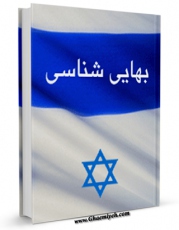 متن كامل كتاب بهائی شناسی اثر جمعی از نویسندگان با قابلیت های ویژه بر روی سایت [قائمیه] قرار گرفت.