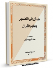 نسخه تمام متن (full text) كتاب مدخل الی التفسیر و علوم القرآن اثر عبدالجواد خلف با امكانات تحقیقاتی فراوان منتشر شد.