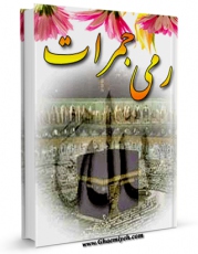 تولید و انتشار نسخه دیجیتالی کتاب تحقیقی جدید درباره رمی جمرات اثر ناصرمکارم شیرازی با لینک دانلود منتشر شد