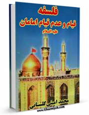 كتاب موبایل فلسفه قیام و عدم قیام امامان ( علیهم السلام ) اثر محمد امینی گلستانی انتشار یافت.