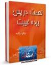 تولید نسخه دیجیتالی کتاب نعمت در پس پرده غیبت اثر نیکو دیالمه به همراه لینک دانلود