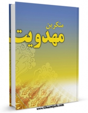 نسخه الكترونیكی و دیجیتال كتاب منکرین مهدویت اثر جمعی از نویسندگان منتشر شد.