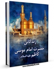 متن كامل كتاب زندگانی حضرت امام موسی کاظم ( علیه السلام ) اثر حمیدرضا کفاش با محیطی جذاب و كاربر پسند بر روی سایت مرکز قائمیه قرار گرفت.