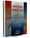 امكان دسترسی به كتاب الكترونیك اشهر المصطلحات فی فن الاداء و علم القراءات  اثر احمد محمود عبد السمیع شافعی حفیان فراهم شد.