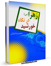 نسخه تمام متن (full text) كتاب زهرا ( سلام الله علیها ) در نگاه خورشید اثر محمد رضا جباران با امكانات تحقیقاتی فراوان منتشر شد.