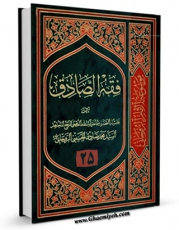 كتاب الكترونیك فقه الصادق ( علیه السلام ) جلد 25 اثر آیت الله سید محمد صادق روحانی در دسترس محققان قرار گرفت.