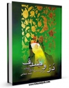 نسخه تمام متن (full text) كتاب در و صدف اثر محمد شجاعی در دسترس محققان قرار گرفت.