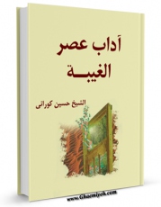 تولید و انتشار نسخه دیجیتالی کتاب آداب عصر الغیبه اثر حسین کورانی با لینک دانلود منتشر شد