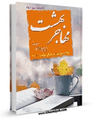 تولید و انتشار نسخه دیجیتالی کتاب مهاجر بهشت اثر مهدی خدامیان آرانی با لینک دانلود منتشر شد