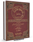 كتاب موبایل صفوه الاعتبار بمستودع الامصار و الاقطار اثر محمد مصطفی بیرم خامس تونسی با محیطی جذاب و كاربر پسند در دسترس محققان قرار گرفت.