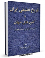 نسخه الكترونیكی و دیجیتال كتاب تاریخ تطبیقی ایران با کشورهای جهان اثر عزیزالله بیات تولید شد.