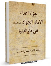 تولید نسخه دیجیتالی کتاب جزاء اعداء الامام الجواد علیه السلام فی دار الدنیا اثر هاشم ناجی موسوی جزائری به همراه لینک دانلود