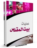متن كامل كتاب عملیات بیت المقدس اثر مرکز مطالعات و تحقیقات سپاه با محیطی جذاب و كاربر پسند بر روی سایت مرکز قائمیه قرار گرفت.