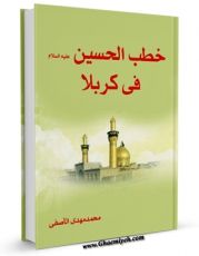 EBOOK كتاب خطب الحسین علیه السلام فی کربلاء اثر محمد مهدی آصفی در انواع فرمتها پركاربرد در فضای مجازی منتشر شد.