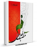 نسخه الكترونیكی و دیجیتال كتاب مصباح الهدی : امام حسین ( علیه السلام ) اثر واحد تحقیقات مرکز تحقیقات رایانه ای قائمیه اصفهان منتشر شد.