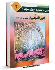 كتاب موبایل چهل داستان و چهل حدیث از امیر المومنین علی علیه السلام اثر عبدالله صالحی با محیطی جذاب و كاربر پسند در دسترس محققان قرار گرفت.