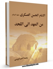 امكان دسترسی به كتاب الكترونیك الامام الحسن العسکری ( علیه السلام ) من المهد الی اللحد اثر محمد کاظم قزوینی فراهم شد.