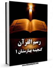 نسخه دیجیتال كتاب رسم القرآن ( گنجینه بهارستان 1 ) اثر ابوبکر بن احمد بن حسین بن مهران نیشابوری در فضای مجازی منتشر شد.