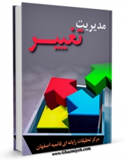 نسخه دیجیتال كتاب مدیریت تغییر اثر www.modiryar.com در فضای مجازی منتشر شد.
