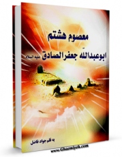 نسخه تمام متن (full text) كتاب معصوم هشتم : امام ابوعبدالله جعفر بن محمد الصادق ( علیه السلام ) اثر جواد فاضل امكانات تحقیقاتی فراوان  منتشر شد.