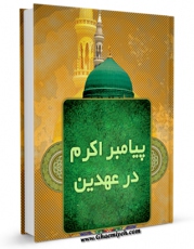 امكان دسترسی به كتاب پیامبر اکرم صلی الله علیه و آله در عهدین اثر محسن پورمحمد فراهم شد.