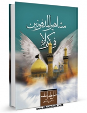 كتاب موبایل مشاهیرالمدفونین فی کربلاء اثر سلمان هادی آل طعمه با محیطی جذاب و كاربر پسند در دسترس محققان قرار گرفت.