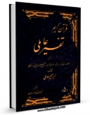 نسخه الكترونیكی و دیجیتال كتاب تفسیر عاملی جلد 5 اثر ابراهیم عاملی منتشر شد.