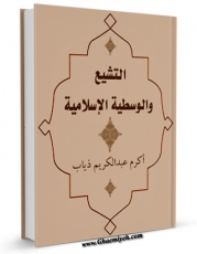 تولید و انتشار نسخه دیجیتالی کتاب التشیع و الوسطیه الاسلامیه اثر اکرم عبدالکریم ذیاب با لینک دانلود منتشر شد